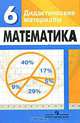 Дорофеев. Математика. Дидактические материалы. Для 6-ых классов, Г. В. Дорофеев, Л. В. Кузнецова, С. С. Минаева, С. Б. Суворова 