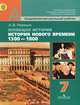 Всеобщая история. История Нового времени. 1500-1800. 7 класс. Учебник (ФГОС), Александр Ревякин, Александр Чубарьян 