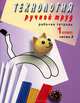 Технология. Ручной труд. 1 класс. Рабочая тетрадь №2 к учебнику Л.А. Кузнецовой "Ручной труд" для специальных (коррекционных) образовательных учреждений VIII вида. ФГОС ОВЗ, Людмила Анатольевна Кузнецова 