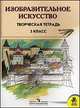 Изобразительное искусство. 3 класс. Творческая тетрадь, Ершова Л.В., Шпикалова Т.Я., Макарова Н.Р. 
