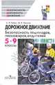 Дорожное движение. Безопасность пешеходов, пассажиров, водителей. 5 - 9 классы. Пособие для учащихся, Рыбин Анатолий Леонидович, Маслов Михаил Викторович 