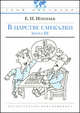 В царстве смекалки, или Арифметика для всех. Книга 3, Игнатьев Емельян Игнатьевич 
