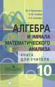Алгебра и начала математического анализа. 10 класс. Книга для учителя. Профильный уровень, М. Я. Пратусевич, К. М. Столбов, В. Н. Соломин 