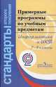 Примерные программы по учебным предметам. Информатика и ИКТ. 7-9 классы, 