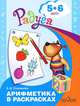 Арифметика в раскрасках. Пособие для детей 5-6 лет. ФГОС ДО, Соловьева Елена Викторовна 