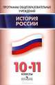 История России. 10-11 классы. Программы общеобразовательных учреждений, Стрелова Ольга Юрьевна, Вяземский Евгений Евгеньевич 