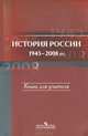 Новейшая история России. 1945-2008 гг. Книга для учителя, Филиппов А.В. 