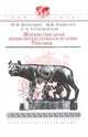 Жизнеописания знаменитых греков и римлян. Римляне, М. Н. Ботвинник, М. Б. Рабинович, Г. А. Стратановский 