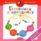 Готовимся к празднику. Украшения для девочек. Пособие для детей 4-7 лет, Татьяна Лаптева 