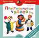 Пластилиновые чудеса. Забавные человечки. Пособие для детей 4-7 лет, Лаптева Татьяна Евгеньевна 