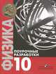 Физика. Поурочные разработки. 10 класс. Базовый уровень., Семке Андрей Иванович 