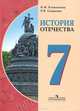 История Отечества. 7 класс. Учебник для специальных (коррекционных) образовательных учреждений VIII вида, Ирина Магомедовна Бгажнокова 