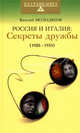 Россия и Италия: секреты дружбы (1920-1935), Василий Молодяков 