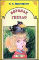 Воронье гнездо, Прокофьева С. Л. 