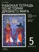 Рабочая тетрадь по истории Древнего мира. 5 класс. В 2 выпусках. Выпуск 1. Жизнь первобытных людей, Г. Годеp 