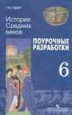 История Средних веков. 6 класс. Поурочные разработки., Годер Георгий Израилевич 
