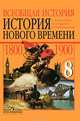 Всеобщая история. История Нового времени. 1800-1900. Учебник для 8 класса - 15 изд., А. Я. Юдовская, П. А. Баранов, Л. М. Ванюшкина 