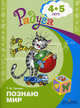 Гризик. Познаю мир. Развивающая книга для детей 4-5 лет., Гризик Татьяна Ивановна 