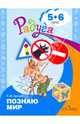 Познаю мир. Развивающая книга для детей 5-6 лет, Гризик Татьяна Ивановна 
