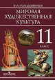 Мировая художественная культура 11 класс. Учебник для общеобразовательных учреждений, Солодовников Юрий Алексеевич 
