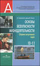 Основы безопасности жизнедеятельности. 10-11 классы: Сборник ситуативных задач. 10-11 классы, Хренников Борис Олегович, Маслов Михаил Викторович, Дурнев Роман Александрович 
