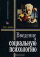 Введение в социальную психологию, М. Хьюстон, В. Штребе 