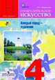Изобразительное искусство. Каждый народ - художник. 4 класс. Учебник. ФГОС, Неменская Лариса Александровна 
