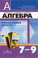 Кузнецова. Алгебра. 7-9 кл. Контрольные работы. (к уч. Дорофеева)., Кузнецова Людмила Викторовна, Минаева Светлана Станиславовна, Суворова Светлана Борисовна, Рослова Лариса Олеговна 