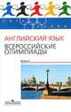 Курасовская Английский язык. Всероссийские олимпиады Выпуск 2. (Серия 'Пять колец') (new), Курасовская Юлия Борисовна, Городецкая Людмила Александровна, Тер-Минасова Светлана Григорьевна, Медведева Наталья Евгеньевна 