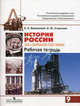 История России. XX - начало XXI века. Рабочая тетрадь. 9 класс. Пособие для учащихся общеобразовательных учреждений, Вяземский Евгений Евгеньевич, Стрелова Ольга Юрьевна 