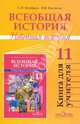 Всеобщая история. Новейшая история. 11 класс. Книга для учителя, Козленко Сергей Иванович, Козленко Ирина Викторовна 