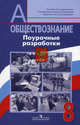 Обществознание. 8 класс. Поурочные разработки. Пособие для учителя, Леонид Боголюбов, Александр Матвеев, Ольга Котова, Татьяна Лискова, Елена Рутковская, Наталья Городецкая 