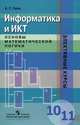 Информатика. 10-11 классы. Основы математической логики. Элективные курсы, Александр Гейн 