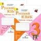 Русский язык. 3 класс. Рабочая тетрадь для начальной школы. В 2-х частях. Часть 1. Часть 2, Зеленина Лидия Михайловна, Хохлова Татьяна Евгеньевна 