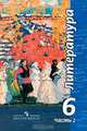 Литература. Учебник. 6 класс. В 2-х частях. Часть 1, Чертов Виктор Федорович, Ипполитова Наталья Александровна, Трубина Людмила Александровна, Мамонова Ирина Вячеславовна 