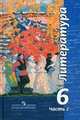 Литература. Учебник. 6 класс. В 2-х частях. Часть 2, Виктор Чертов, Наталья Ипполитова 