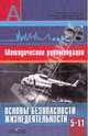 Основы безопасности жизнедеятельности. Методические рекомендации. 5—11 классы, Смирнов Анатолий Тихонович, Маслов Михаил Викторович, Хренников Борис Олегович, Васнев Виктор Алексеевич, Дурнев Роман Александрович 