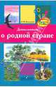 Дошкольникам о родной стране. Методическое пособие для педагогов работающих с детьми ст. дошкольного возраста, Виноградова Наталья Федоровна 