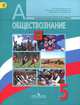 Обществознание. 5 класс. Учебник. ФГОС, Леонид Боголюбов 