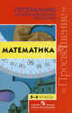 Математика. Программы общеобразовательных учреждений. 5-6 кл. Бурмистрова Т.А., Бурмистрова Т.А. 