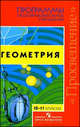 Геометрия. 10-11 классы. Программы общеобразовательных учреждений, сост. Бурмистрова Т.А. 