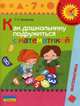 Как дошкольнику подружиться с математикой. (5-7 лет). Книга для родителей., Ерофеева Тамара Ивановна 