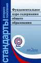 Фундаментальное ядро содержания общего образования: проект, под ред. В. В. Козлова, А. М. Кондакова 