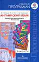 Английский язык 2-4 кл. Рабочие программы. Предметная линия учебников Кузовлева (ФГОС) ...Программы..., Кузовлев Владимир Петрович, Перегудова Эльвира Шакировна, Лапа Наталья Михайловна 