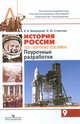 История России. 20 - начало 21 века. Поурочные разработки. 9 класс. Пособие для учителей, Вяземский Евгений Евгеньевич, Стрелова Ольга Юрьевна 