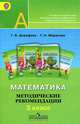 Математика. 3 класс. Методические рекомендации. УМК "Перспектива". ФГОС, Георгий Дорофеев, Татьяна Миракова 