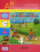 Математика. 4 кл. Часть 1. Учебник. (УМК 'Перспектива'), Дорофеев Георгий Владимирович, Миракова Татьяна Николаевна 
