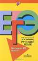 Русский язык. Готовимся к ЕГЭ. Часть А. Пособие для учащихся общеобразовательных учреждений, Загоровская Ольга Владимировна, Григоренко Ольга Владимировна 