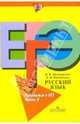 Русский язык. Готовимся к ЕГЭ. Пособие для учащихся. Часть В, Загоровская Ольга Владимировна, Григоренко Ольга Владимировна 