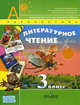 Литературное чтение. 3 кл. Учебник в 2-х ч. ч2. С online поддержкой. (ФГОС) /УМК 'Перспек, Климанова Людмила Федоровна, Горецкий Всеслав Гаврилович, Виноградская Людмила Андреевна 